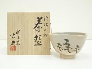 朝日焼　松林佑典造　浜松の絵茶碗（共箱）